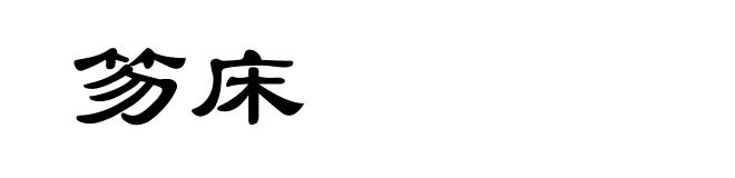 笏床