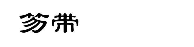 笏带