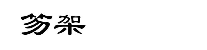 笏架