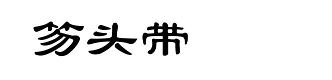 笏头带