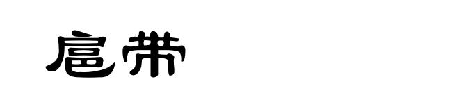 扈带