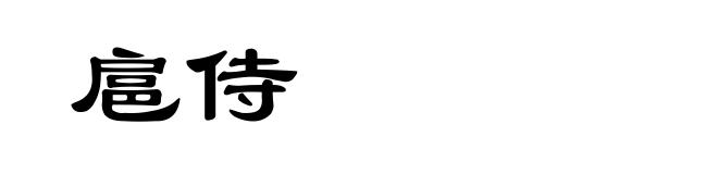 扈侍