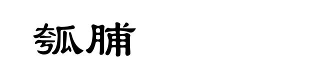 瓠脯