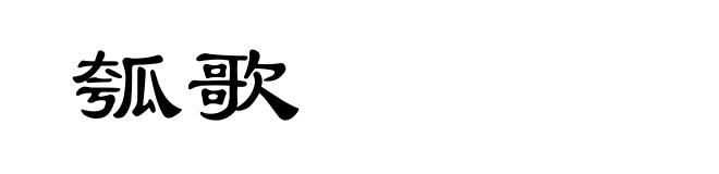 瓠歌