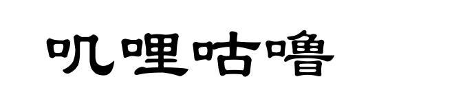 叽哩咕噜