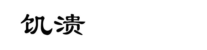 饥溃