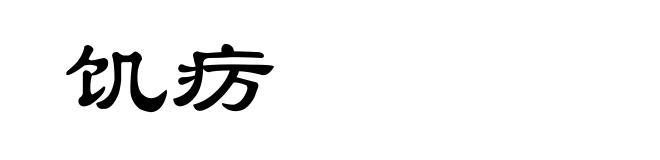 饥疠