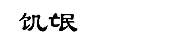 饥氓