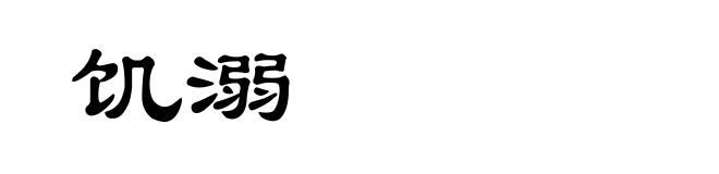 饥溺