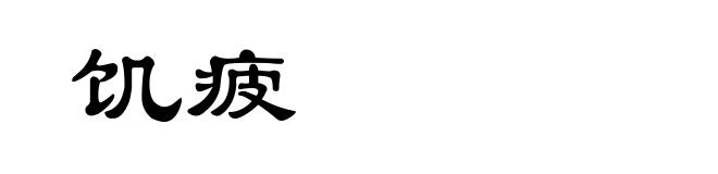 饥疲
