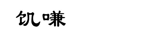 饥嗛