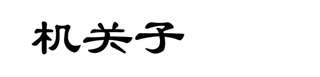 机关子