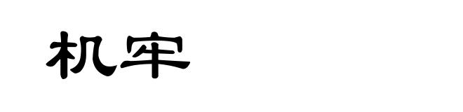 机牢