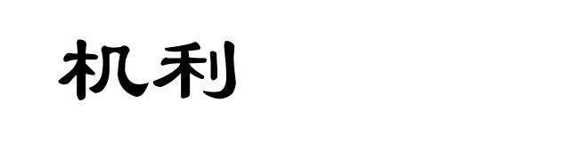 机利