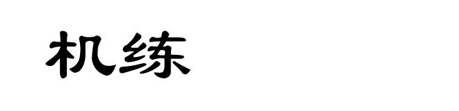 机练