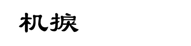 机捩