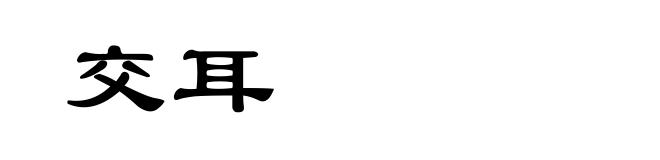 交耳