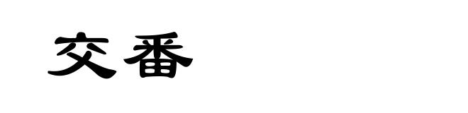 交番