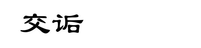 交诟