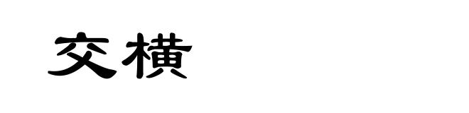 交横