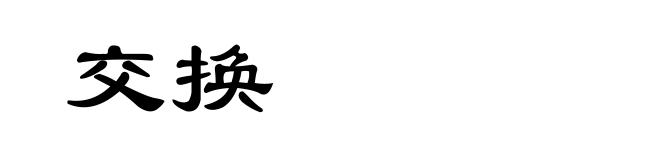 交换