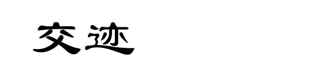 交迹