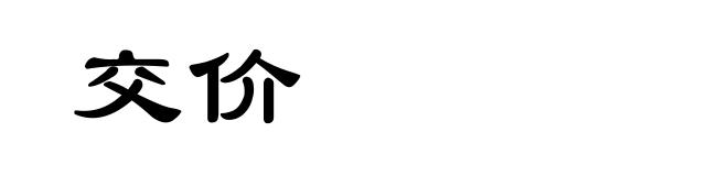 交价