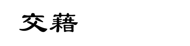 交藉