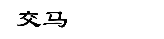 交马