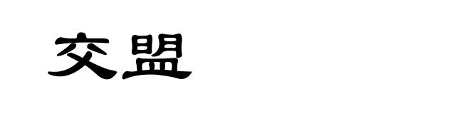 交盟