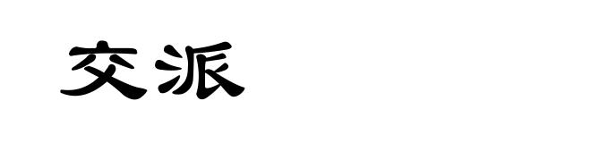 交派