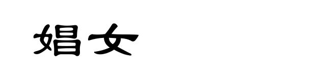 娼女