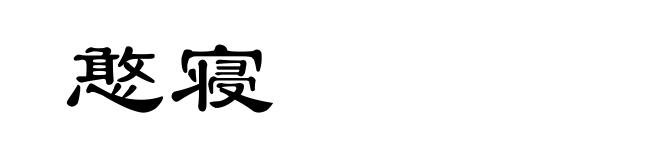 憨寝