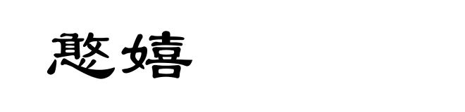 憨嬉