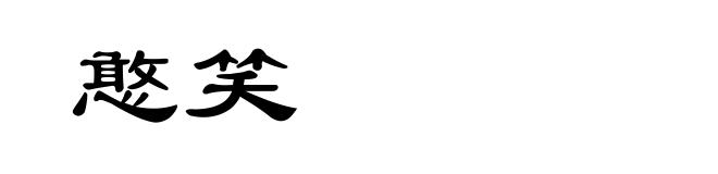 憨笑