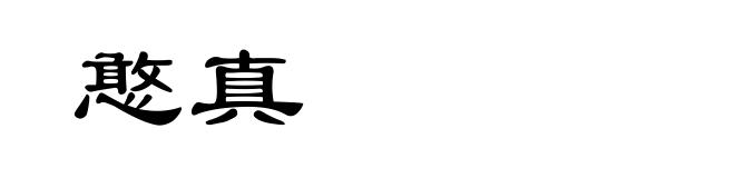 憨真