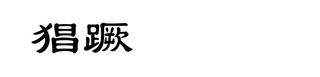 猖蹶