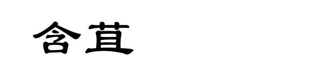 含苴