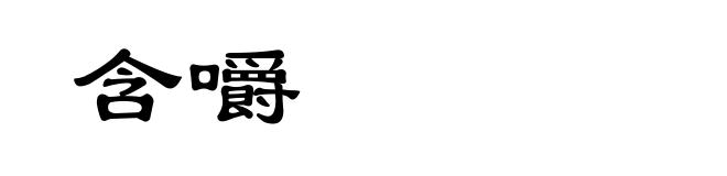 含嚼