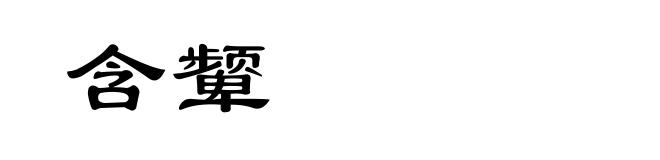 含颦