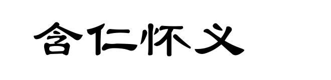 含仁怀义