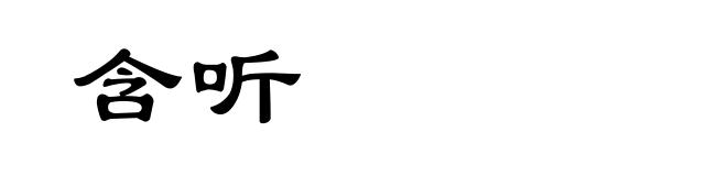 含听