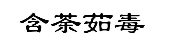 含荼茹毒
