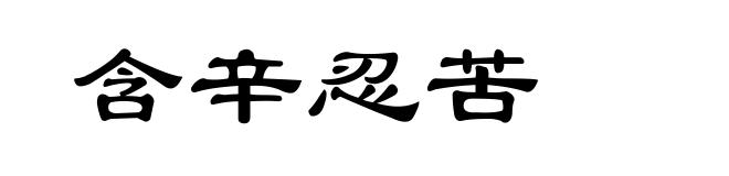 含辛忍苦