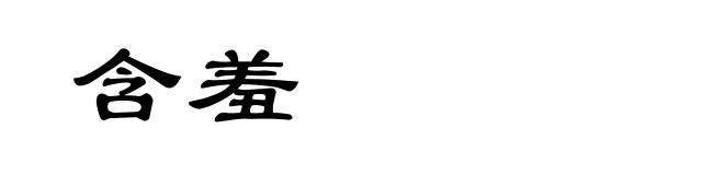 含羞