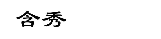 含秀