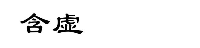 含虚