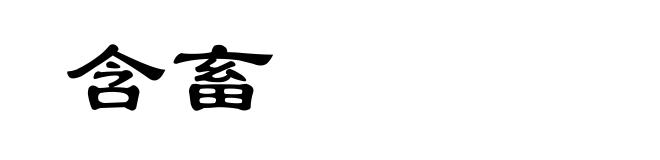 含畜