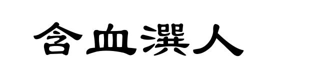 含血潠人