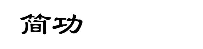 简功